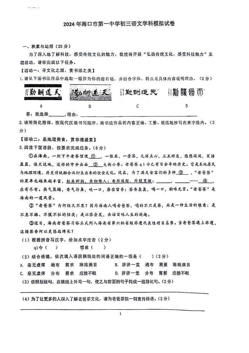 2024年海南省海口市第一中学中考模拟语文试题01