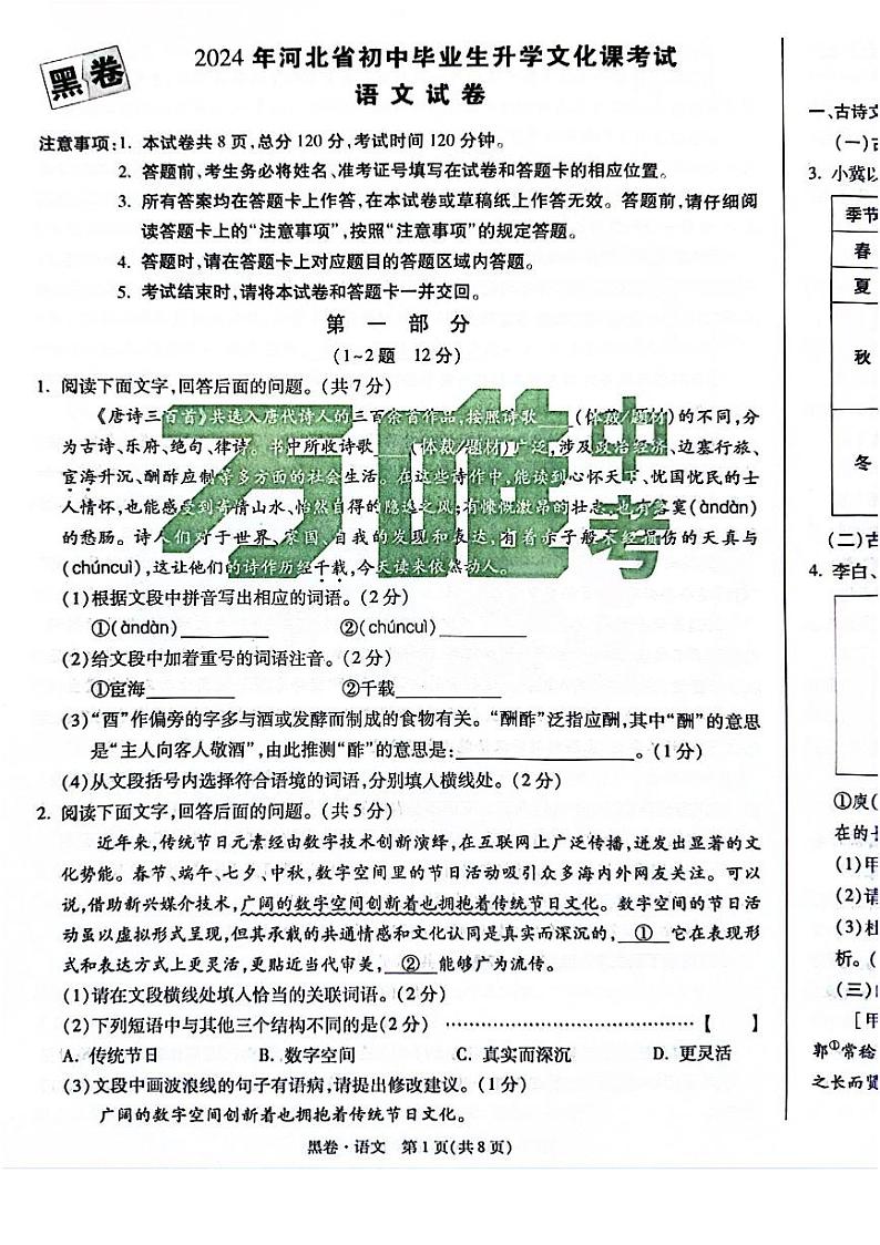 2024年河北省初中毕业生升学文化课考试语文试卷(万唯黑卷)第1页