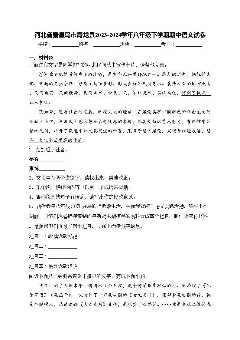 河北省秦皇岛市青龙县2023-2024学年八年级下学期期中语文试卷(含答案)第1页