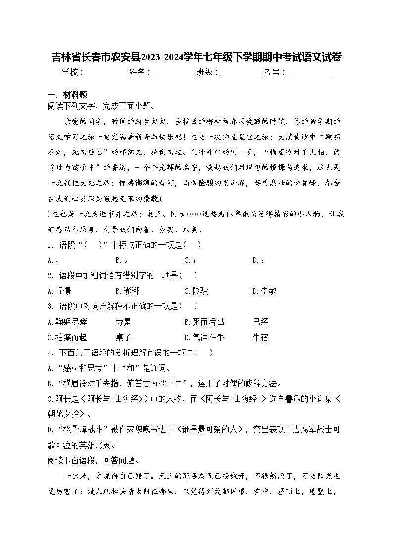 吉林省長春市農(nóng)安縣2023-2024學(xué)年七年級下學(xué)期期中考試語文試卷(含答案)第1頁