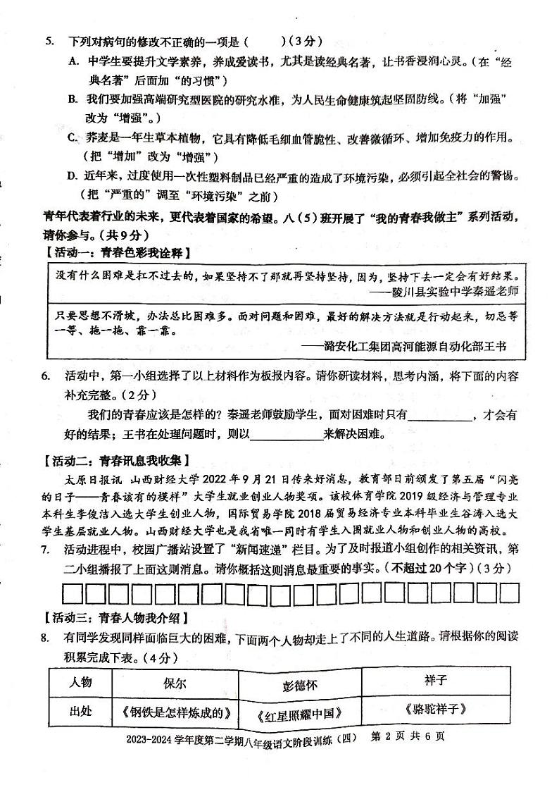广东省廉江市良垌镇第三初级中学2023-2024学年八年级下学期第4次月考语文试题第2页