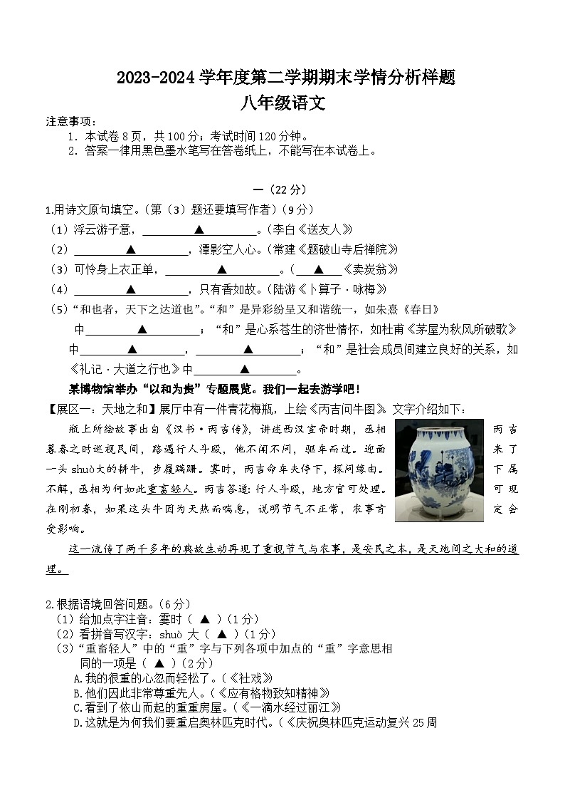 江苏省南京市多地区2023—2024学年八年级下学期期末检测语文试题(含答案)第1页