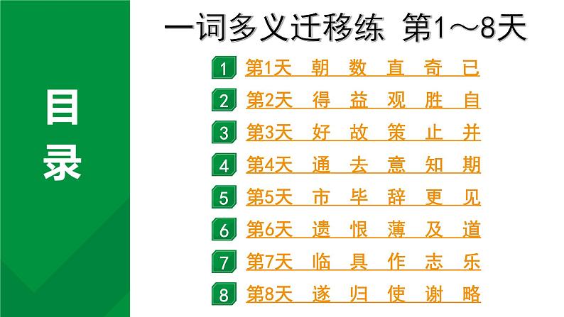 2024成都语文中考试题研究备考 古诗文阅读 专题一 文言文阅读 一词多义迁移练 第1~8天【课件】第1页
