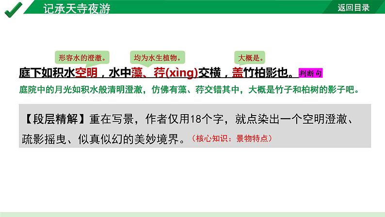 2024成都语文中考试题研究备考 古诗文阅读 专题一 文言文阅读 记承天寺夜游“三行对译”(讲)【课件】第5页