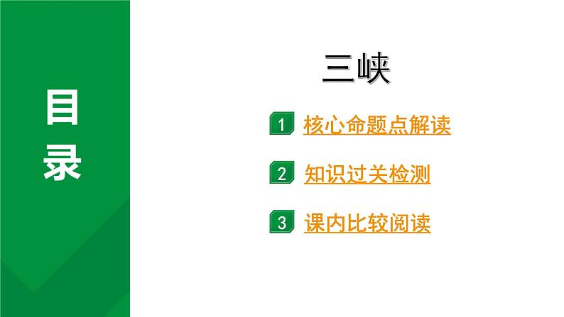 2024成都语文中考试题研究备考 古诗文阅读 专题一 文言文阅读 三峡(练)【课件】第1页