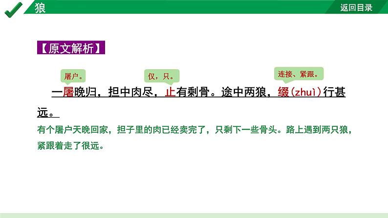 2024成都语文中考试题研究备考 古诗文阅读 专题一 文言文阅读 狼“三行对译”(讲)【课件】第5页