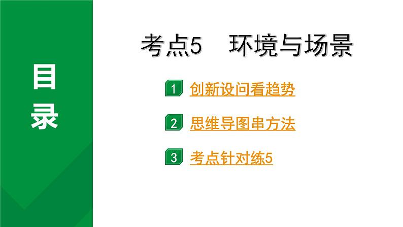 2024成都语文中考试题研究备考专题二 记叙文(含文学作品)阅读 小说 考点5 环境与场景【课件】第1页