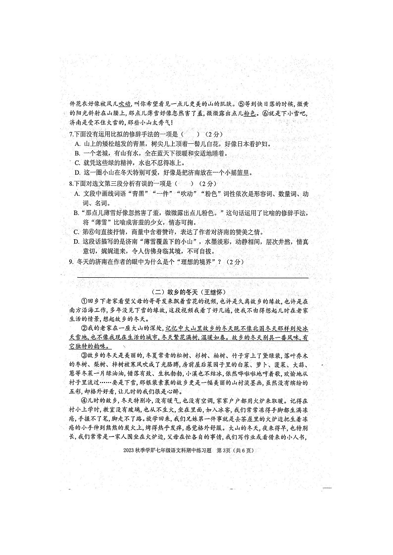 广西壮族自治区防城港市防城区2023-2024学年七年级上学期11月期中考试语文试题(扫描版含答案)第3页