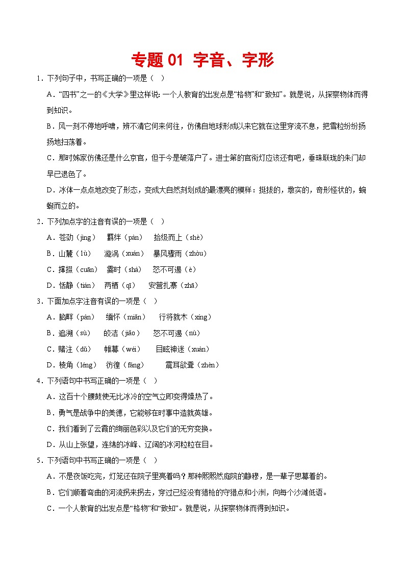 专题01:字音字形-2023-2024学年八年级语文下册期末专项复习(全国通用)第1页