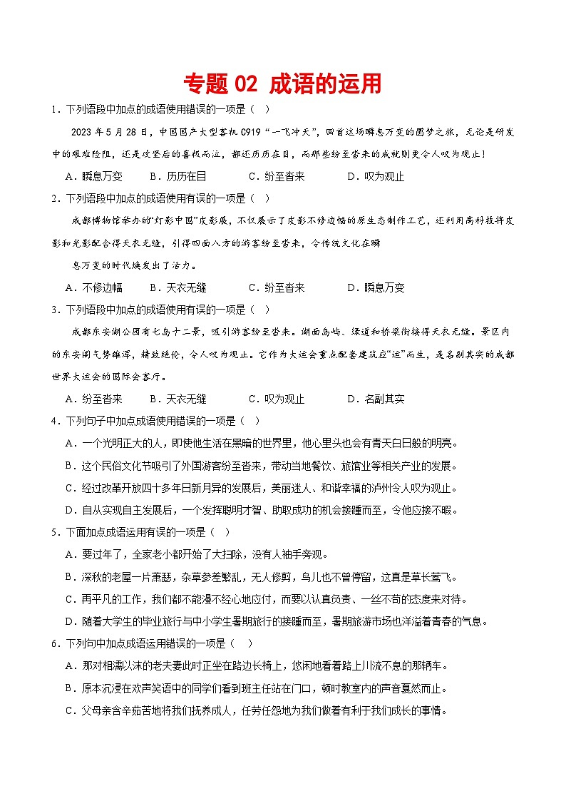 专题02 成语的运用-2023-2024学年八年级语文下册期末专项复习(全国通用)第1页