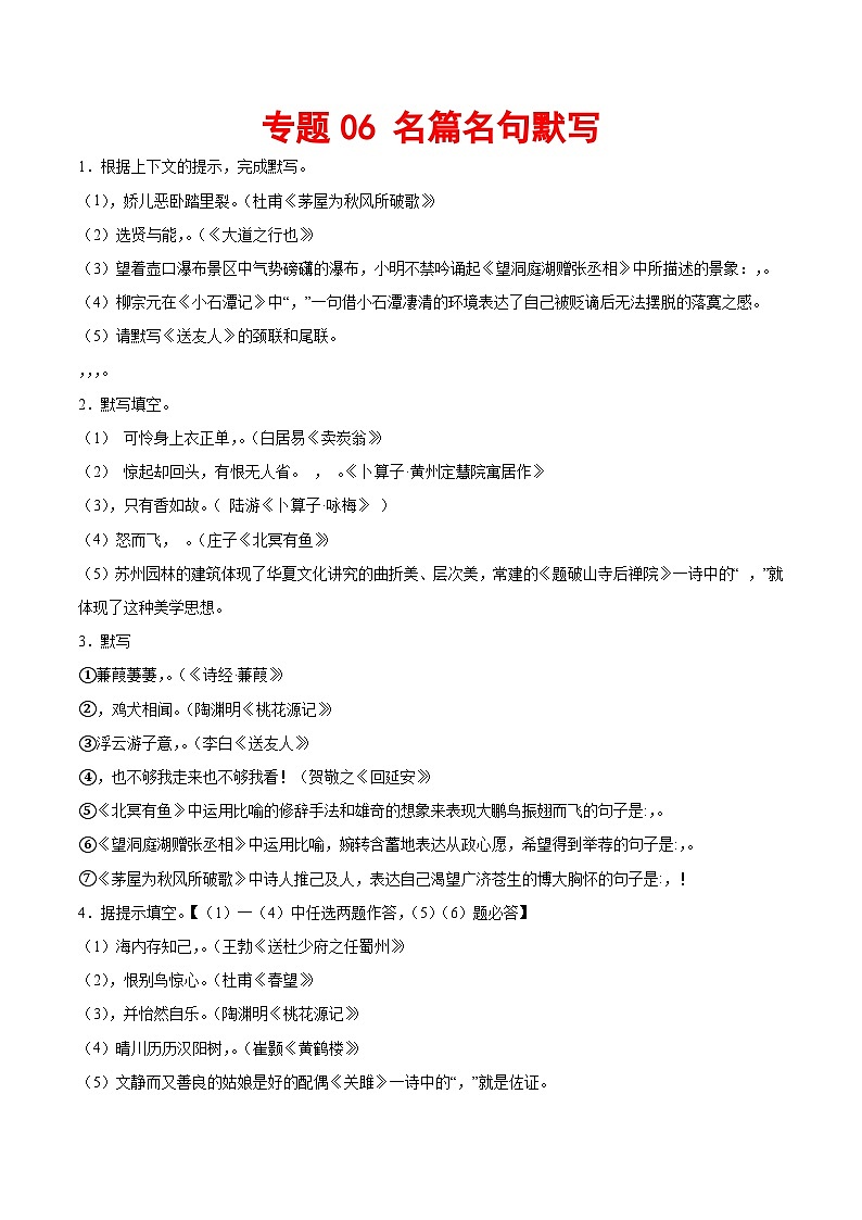 专题06 名篇名句默写-2023-2024学年八年级语文下册期末专项复习(全国通用)第1页