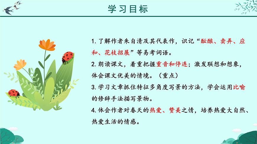 人教部編版初中語文七年級上冊 《1.春》課件第4頁