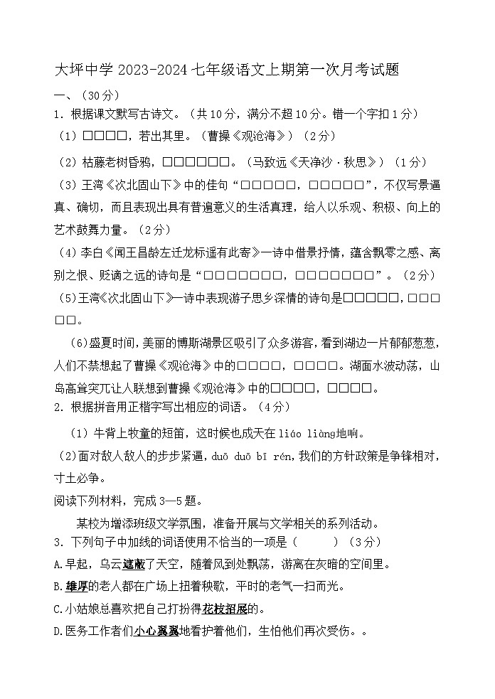 广东省梅州市兴宁市大坪中学2023-2024学年七年级上学期第一次月考语文试题01
