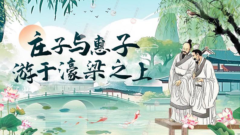 部编版初中语文八下21《庄子与惠子游于濠梁之上》课件+教案01