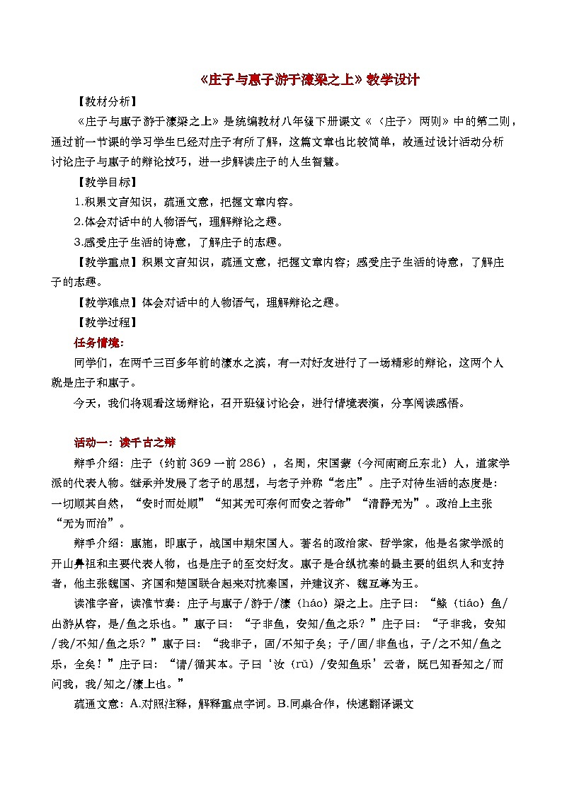 部编版初中语文八下21《庄子与惠子游于濠梁之上》课件+教案01