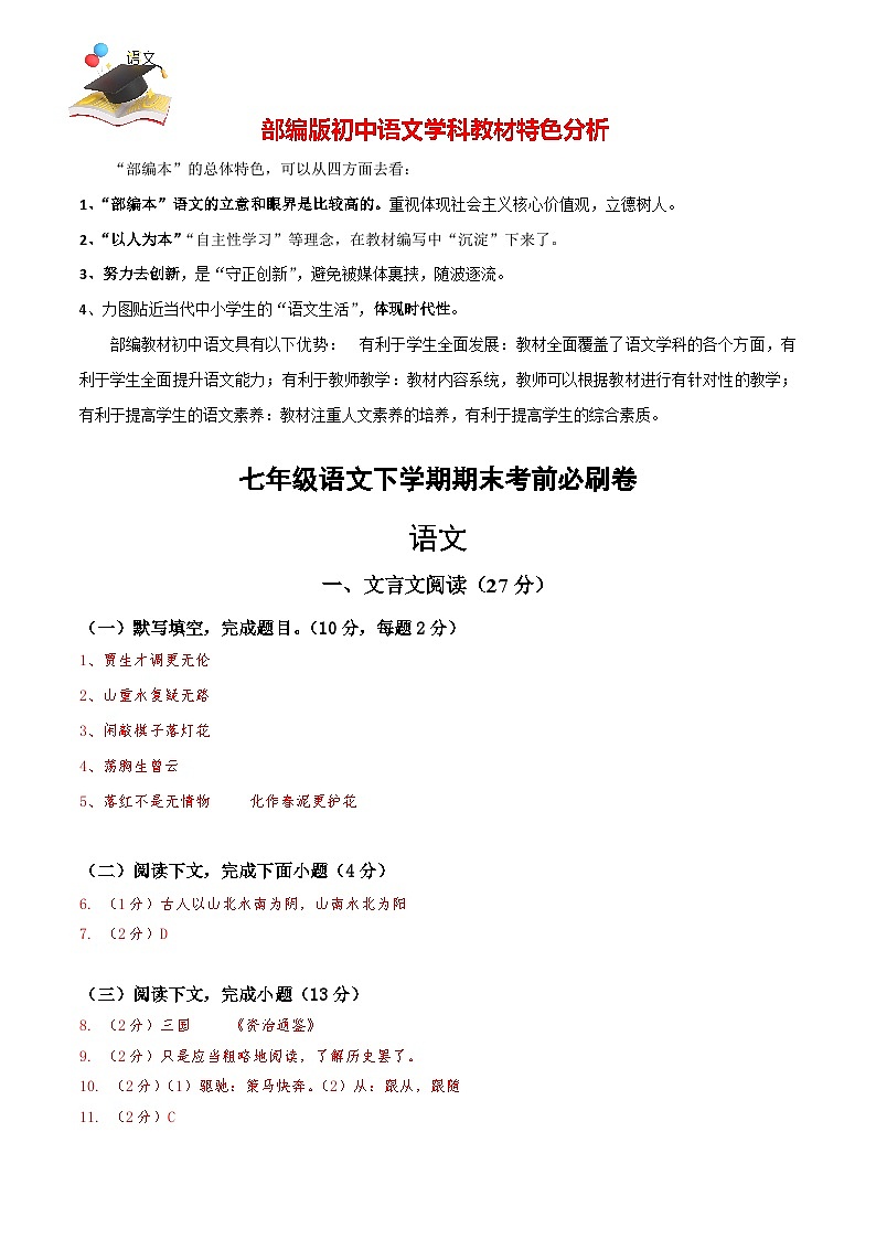 【部编语文七年级下册】 期末试卷语文01卷(上海专用)01