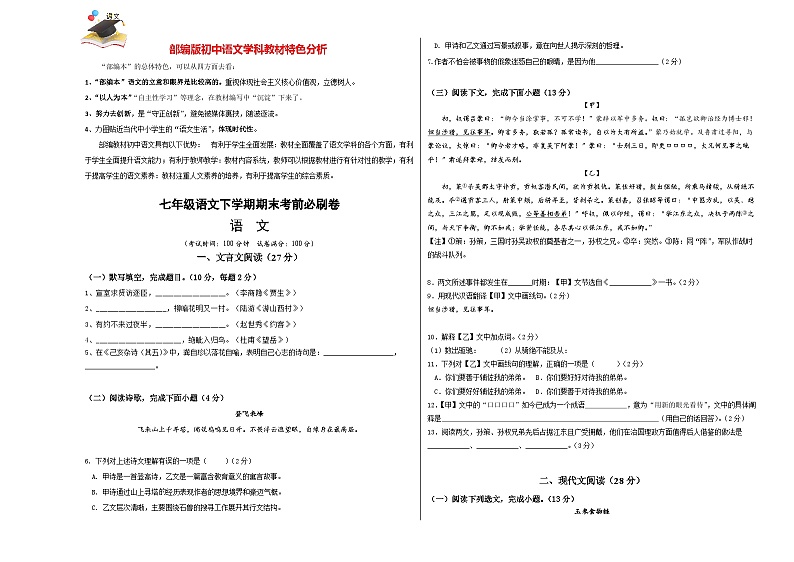【部编语文七年级下册】 期末试卷语文01卷(上海专用)01