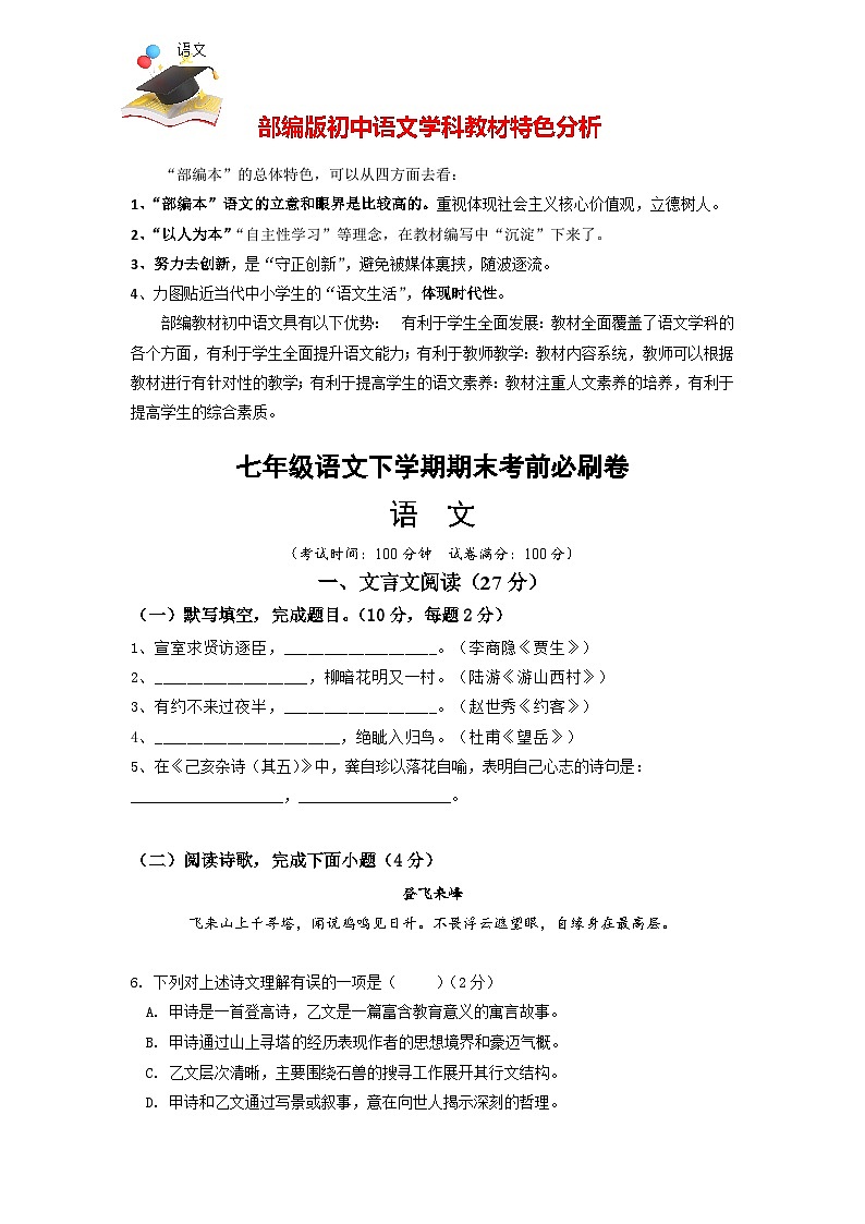 【部编语文七年级下册】 期末试卷语文01卷(上海专用)01