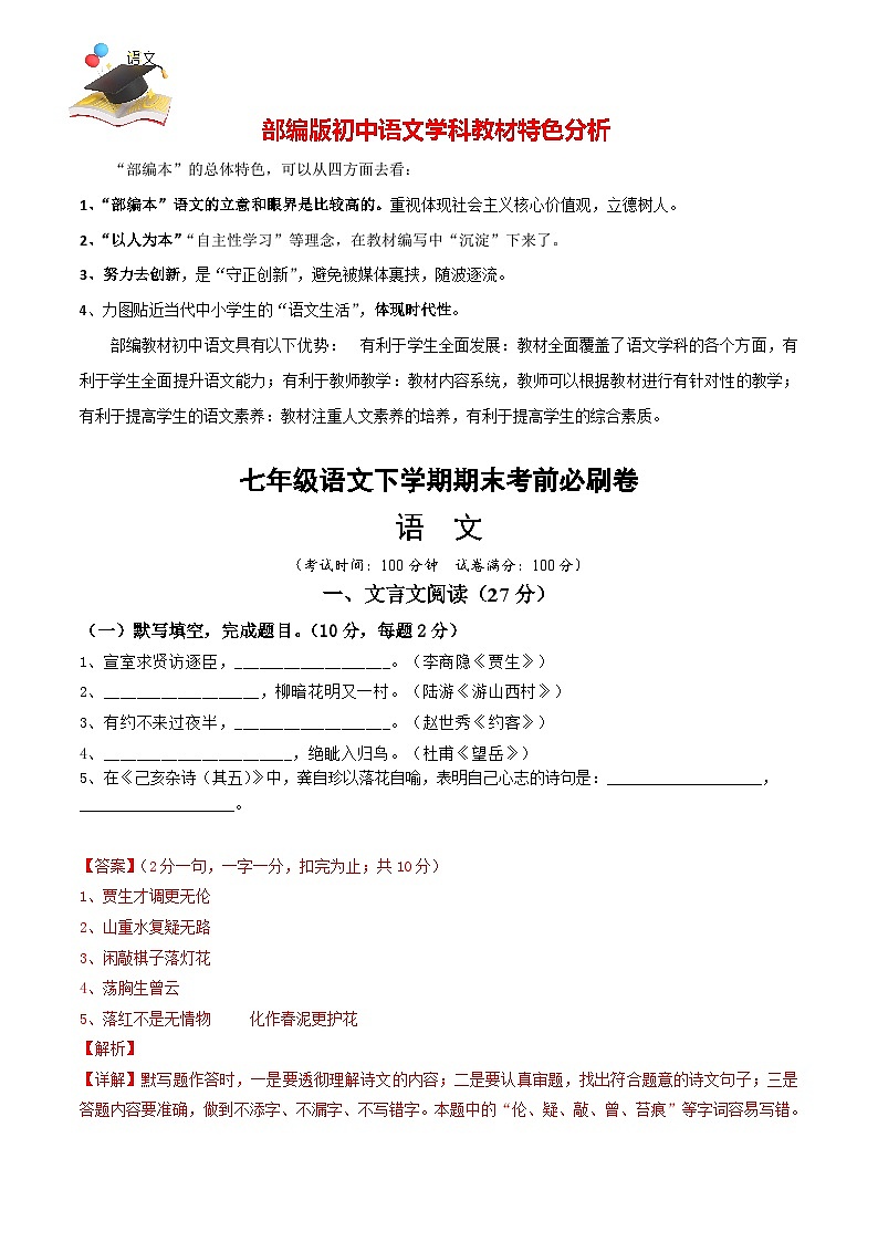 【部编语文七年级下册】 期末试卷语文01卷(上海专用)01