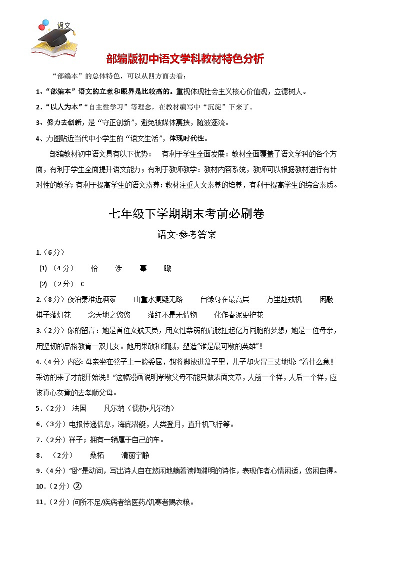 【部编语文七年级下册】 期末试卷语文01卷(江苏苏州)-(参考答案)(需要分值)第1页