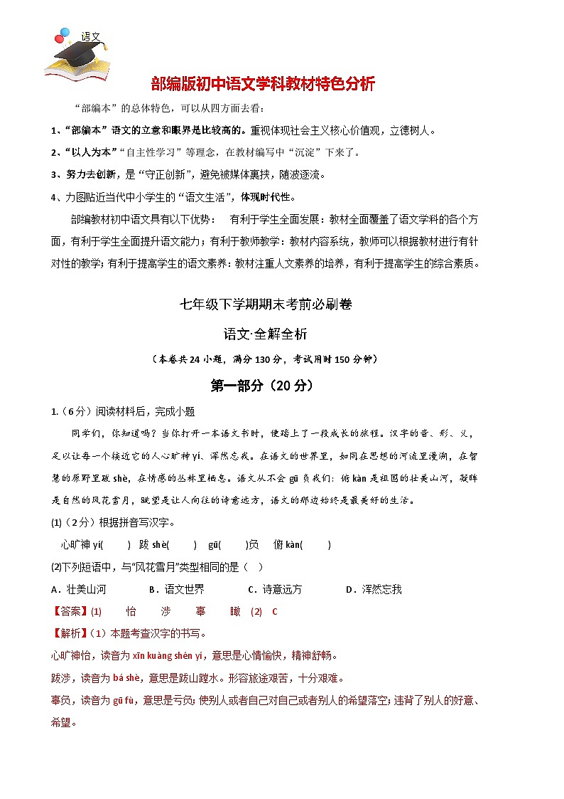 【部编语文七年级下册】 期末试卷语文01卷(江苏苏州)-(全解全析)第1页