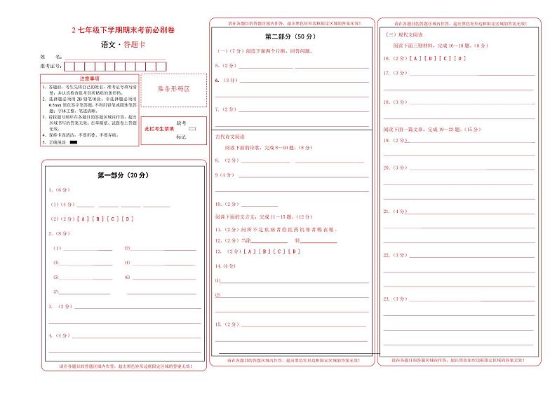 【部编语文七年级下册】 期末试卷语文01卷(江苏苏州)(答题卡)第1页