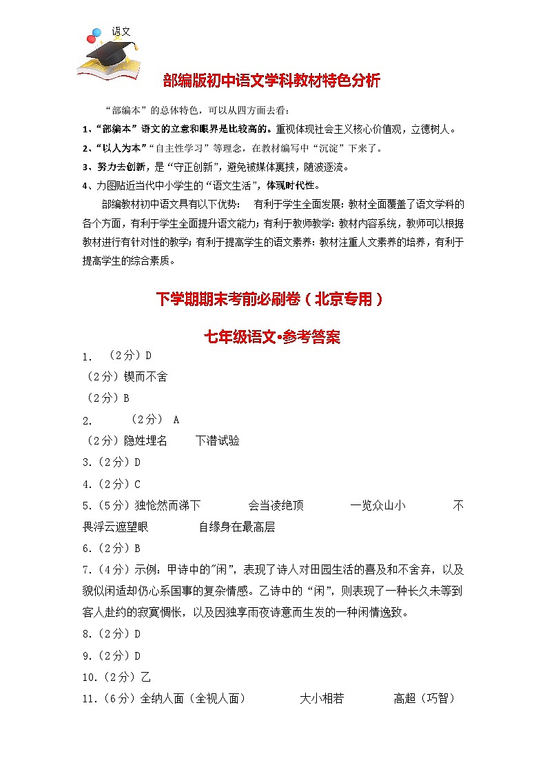 【部编语文七年级下册】 期末试卷语文02卷(北京专用)01
