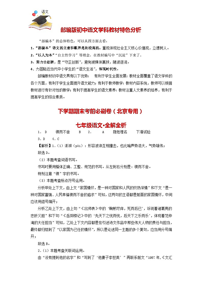【部编语文七年级下册】 期末试卷语文02卷(北京专用)01