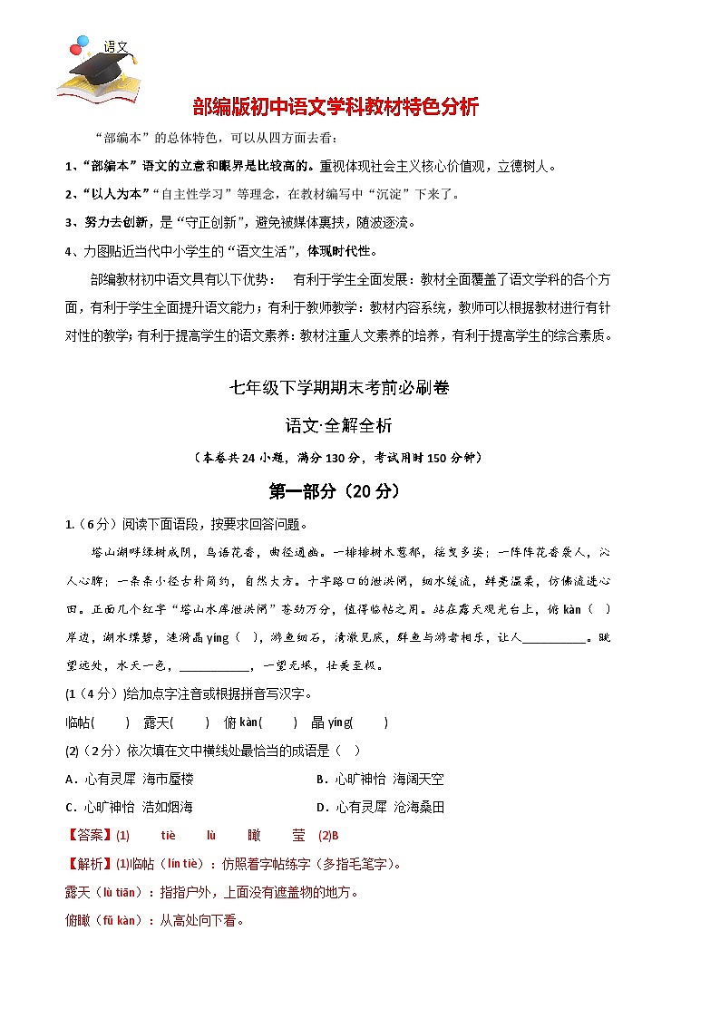 【部编语文七年级下册】 期末试卷语文02卷(江苏苏州)-(全解全析)第1页