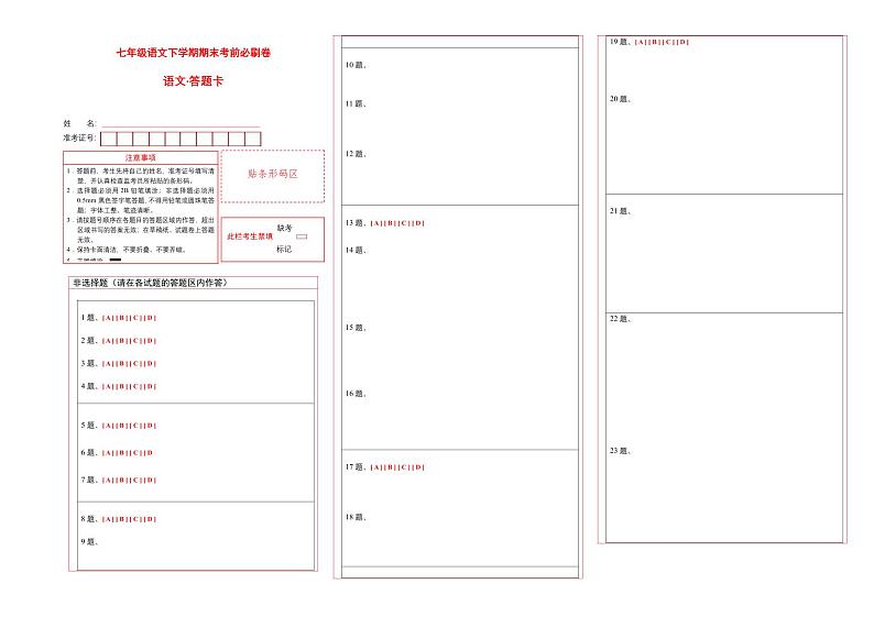【部编语文七年级下册】 期末试卷语文02卷(江西专用)-(答题卡)第1页