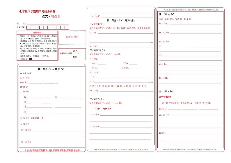 【部编语文七年级下册】 期末试卷语文02卷(河北专用)(答题卡)第1页