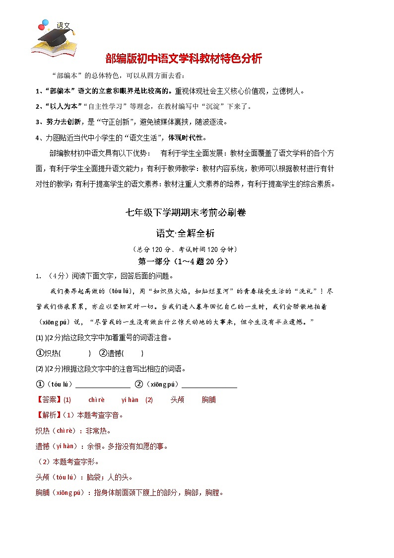 【部编语文七年级下册】 期末试卷语文02卷(河北专用)-(全解全析)第1页
