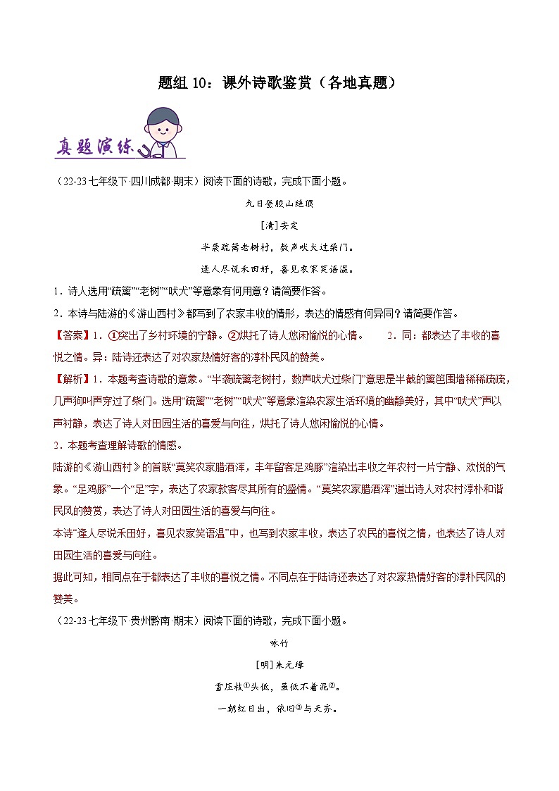 题组10:课外诗歌鉴赏(各地真题)-2023-2024学年七年级语文下学期期末复习题组训练(全国通用)01