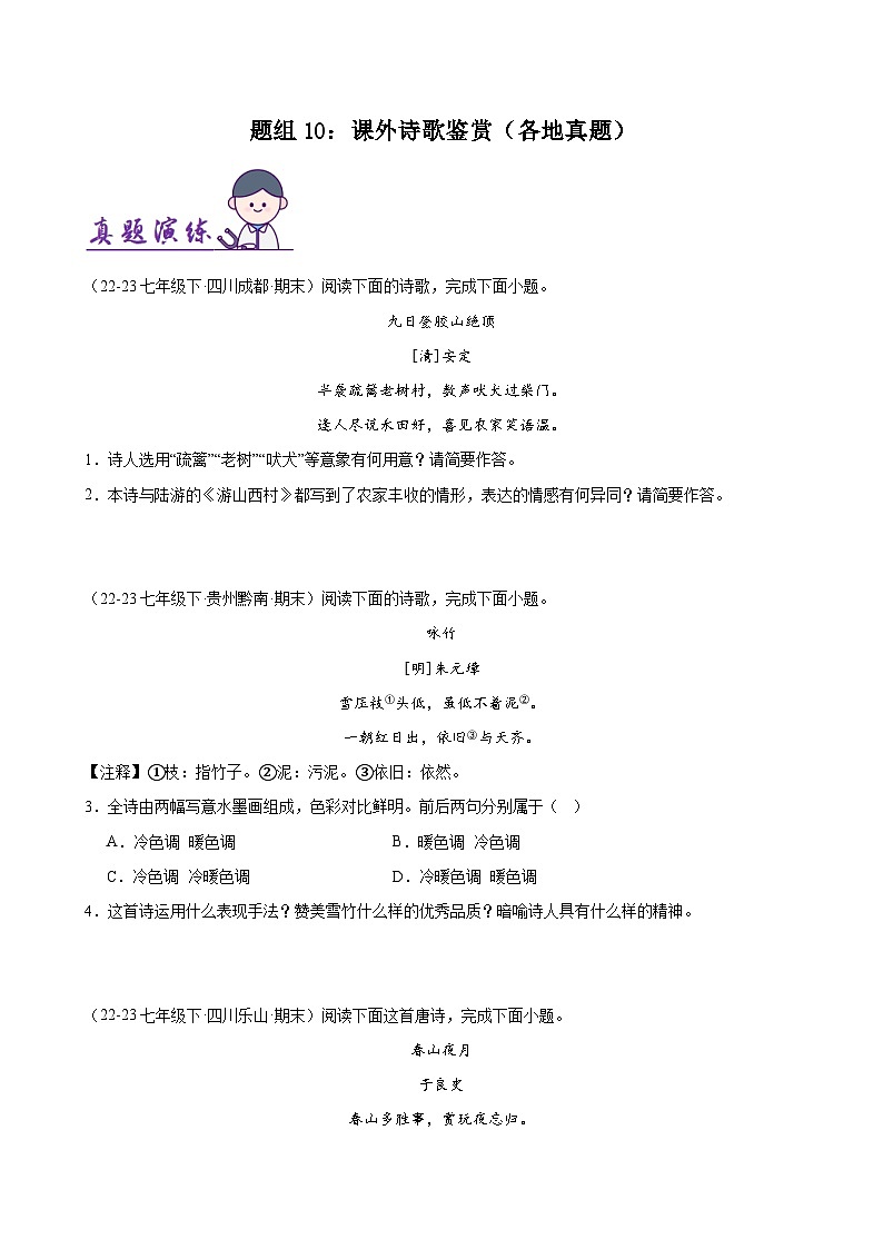 题组10:课外诗歌鉴赏(各地真题)-2023-2024学年七年级语文下学期期末复习题组训练(全国通用)01