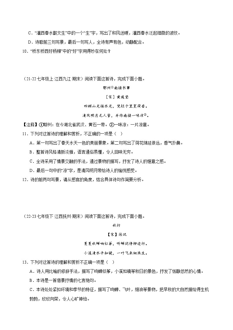 题组10:课外诗歌鉴赏(各地真题)-2023-2024学年七年级语文下学期期末复习题组训练(全国通用)03