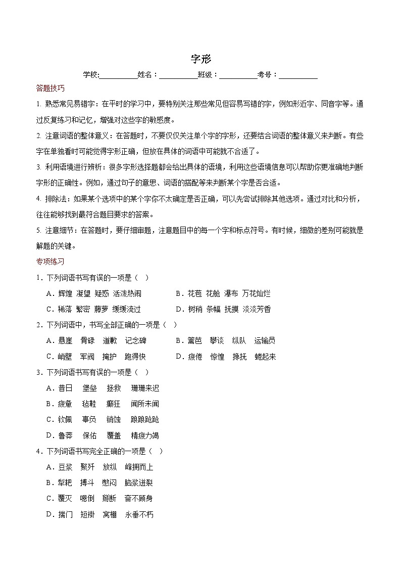 专题02 字形-2023-2024学年语文七年级下学期期末答题技巧+专项练习01