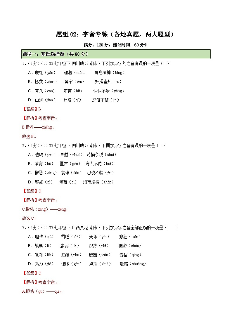 题组02:字音专练(各地真题,两大题型)-2023-2024学年七年级语文下学期期末复习题组训练(全国通用)01