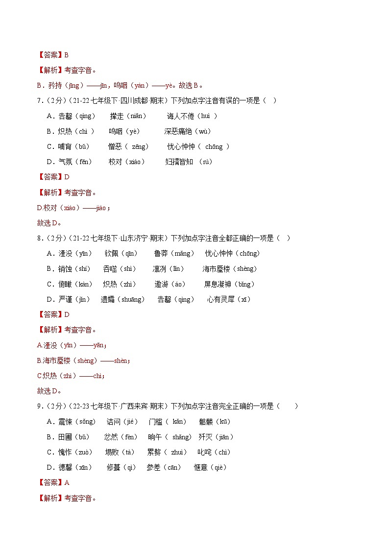 题组02:字音专练(各地真题,两大题型)-2023-2024学年七年级语文下学期期末复习题组训练(全国通用)03