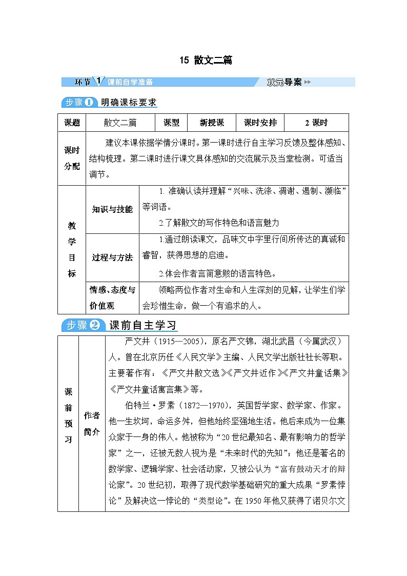八年级上册上语文教案(表格)15 散文二篇第1页