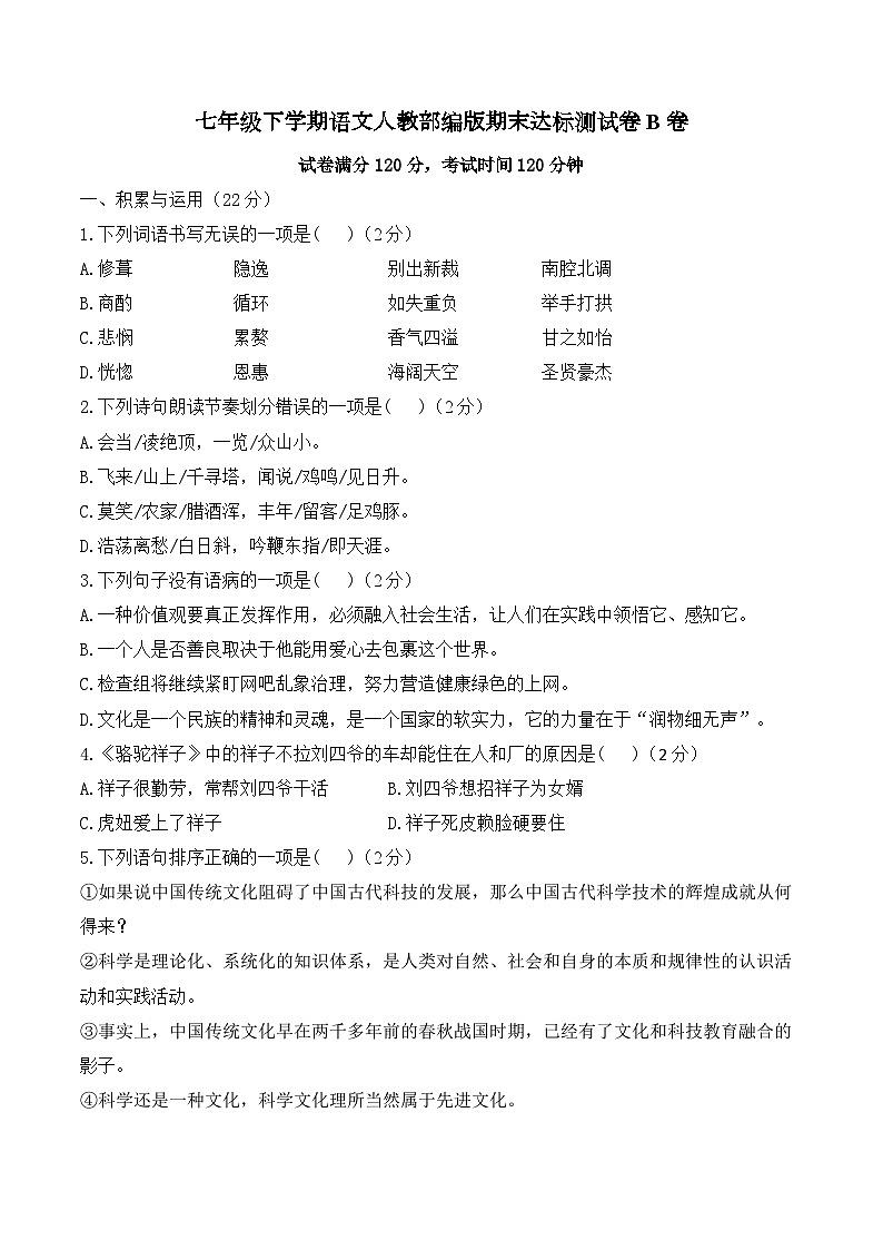 七年级下学期语文人教部编版期末达标测试卷B卷第1页