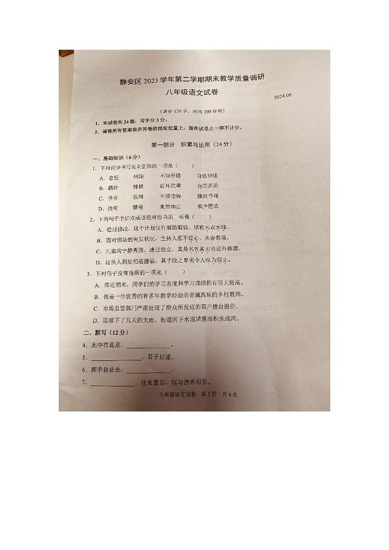 上海市静安区2023—2024学年八年级下学期期末考试语文试题第1页