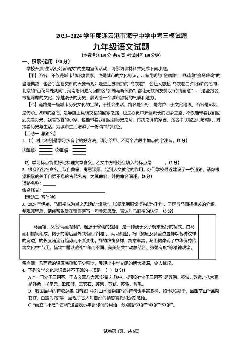 2024年连云港市海宁中学中考三模语文试题第1页