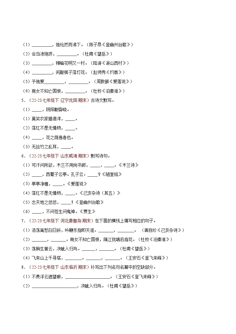 专题11 名句默写 【好题汇编】-备战2023-2024学年七年级语文下学期期末真题分类汇编(全国通用)(原卷版)第2页
