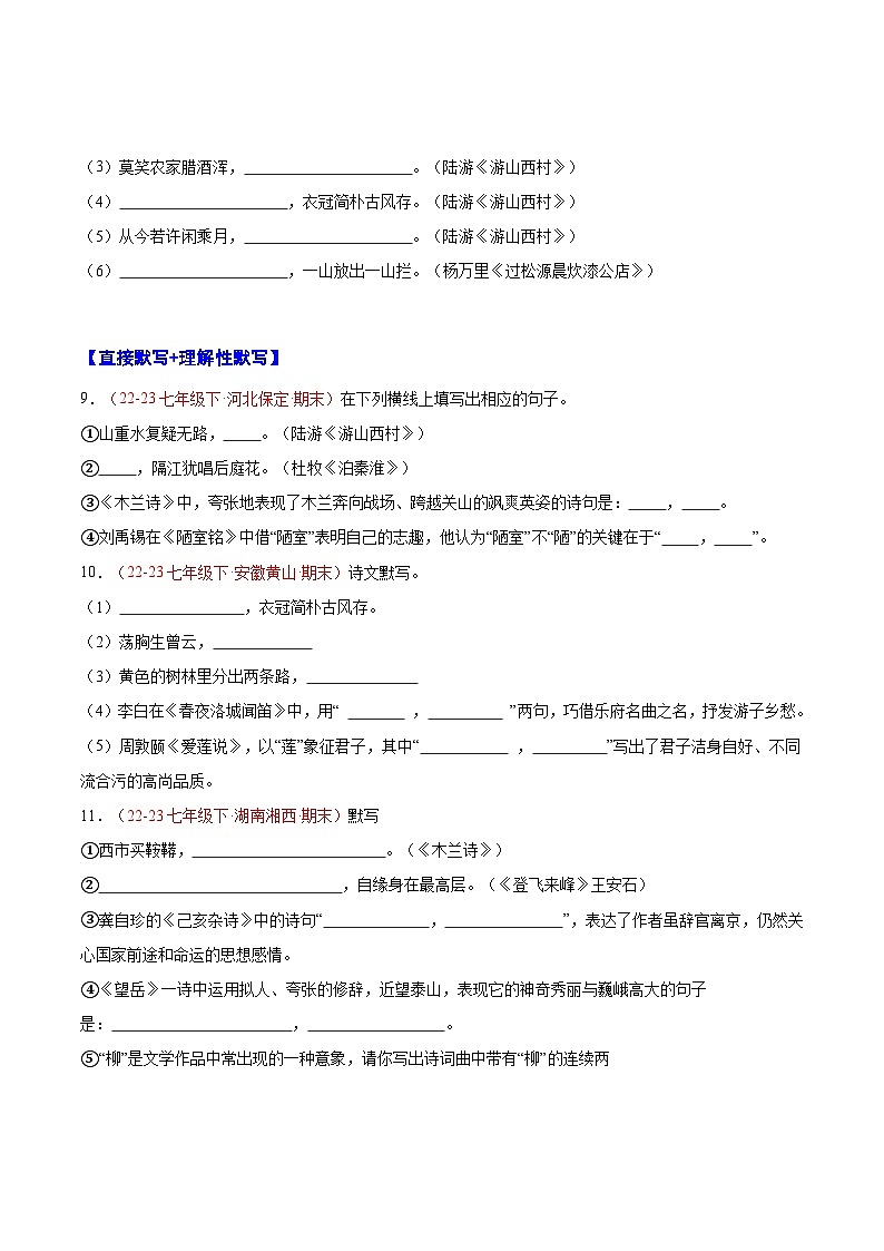 专题11 名句默写 【好题汇编】-备战2023-2024学年七年级语文下学期期末真题分类汇编(全国通用)(原卷版)第3页