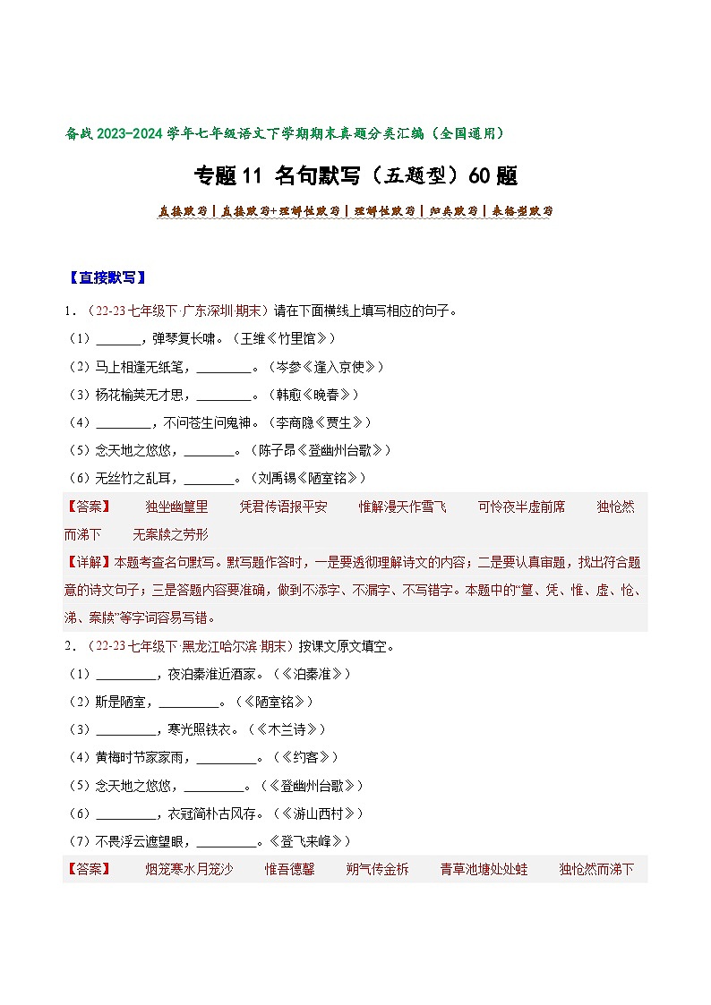 专题11 名句默写 【好题汇编】-备战2023-2024学年七年级语文下学期期末真题分类汇编(全国通用)(解析版)第1页