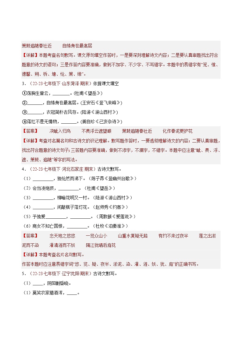 专题11 名句默写 【好题汇编】-备战2023-2024学年七年级语文下学期期末真题分类汇编(全国通用)(解析版)第2页