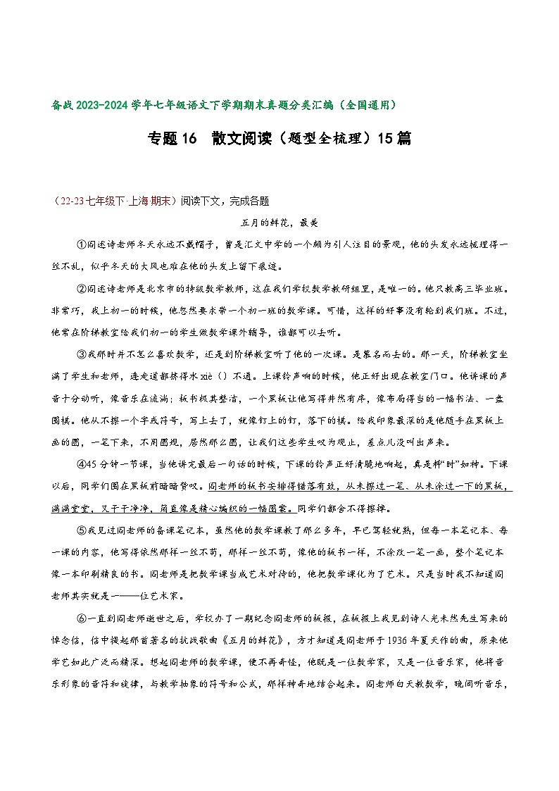 专题16 散文阅读(题型全梳理)15篇【好题汇编】-备战2023-2024学年七年级语文下学期期末真题分类汇编(全国通用)(解析版)第1页