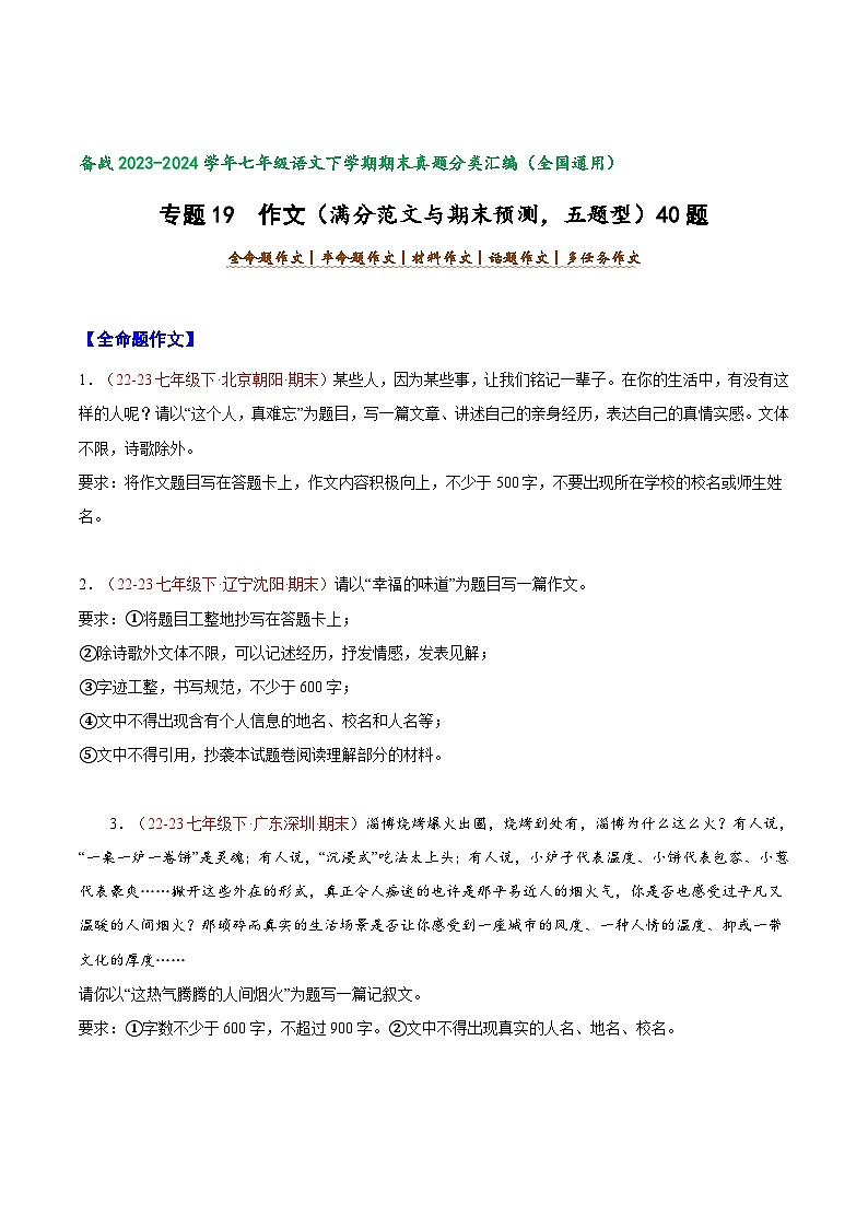 专题19 作文(满分范文与期末预测)五题型40题【好题汇编】-备战2023-2024学年七年级语文下学期期末真题分类汇编(全国通用)(原卷版)第1页