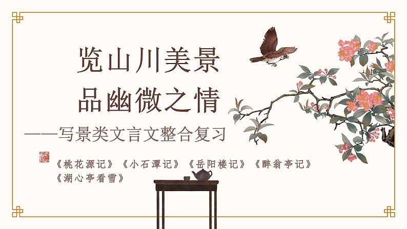 2024成都中考语文备考 览山川美景,品幽微之情——写景类文言文整合复习 (课件)01