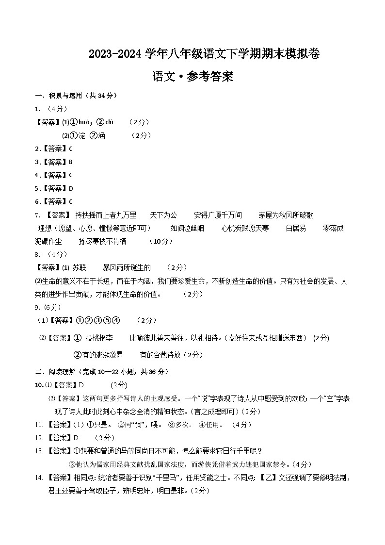 八年级语文期末模拟卷01(参考答案)【测试范围:1-6单元】第1页